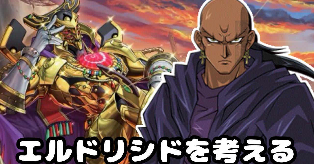遊戯王MD】エルドリッチ×リシドについて｜オリ・アレクセン