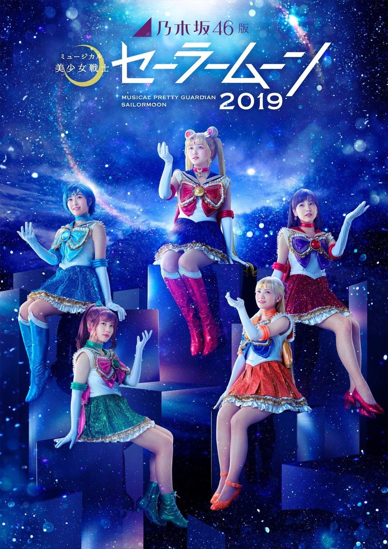 乃木坂46版セラミュについての興奮 春 Note 乃木坂46版セラミュについての興奮 春 Note