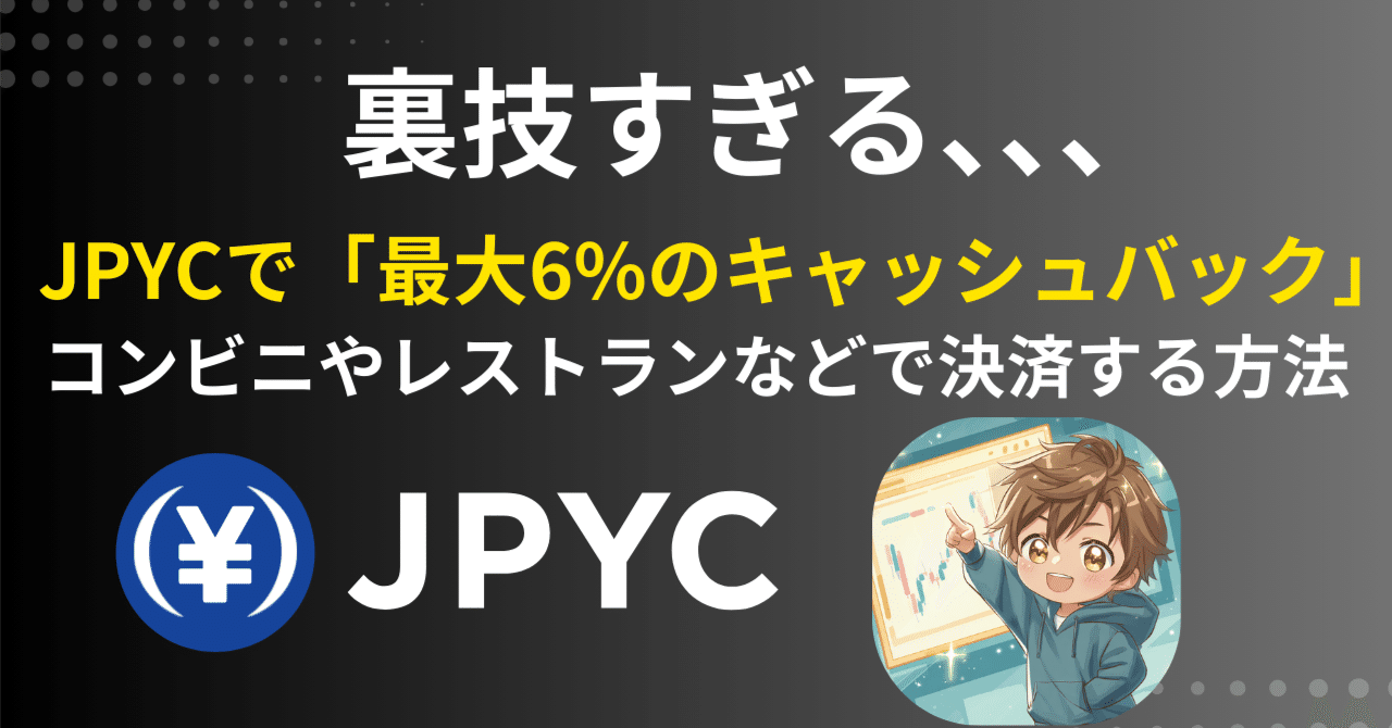 JPYCで最大6%のキャッシュバックで買い物する方法 【裏技】｜けい｜クリプト金融屋さん