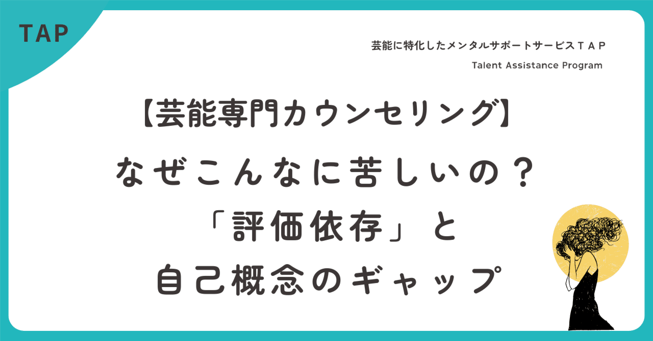 【芸能専門カウンセリング】なぜこんなに苦しいの？「評価依存」と自己概念のギャップ
