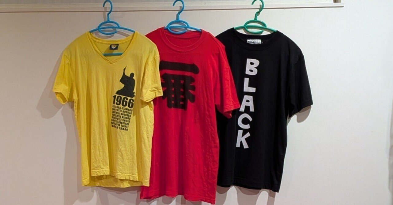 断捨離してたら懐かしいTシャツ出てきて、テンション上がって