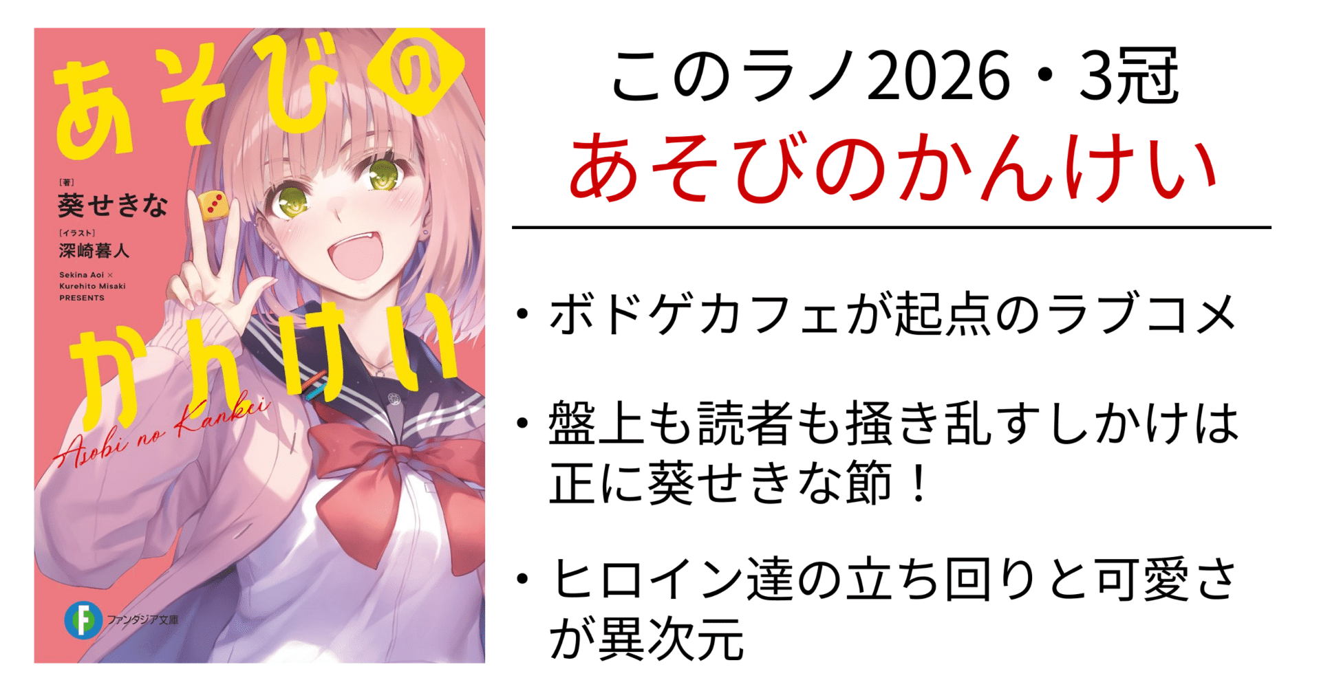 おすすめラノベ紹介】このラノ2026・3冠『あそびのかんけい』富士見