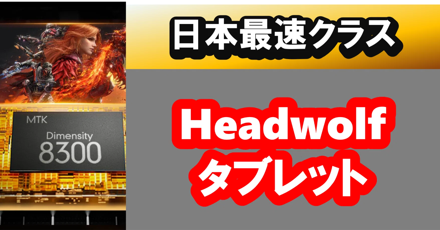 穴場ブランド】Headwolfタブレット徹底ガイド｜ミドルクラス最強の軽く