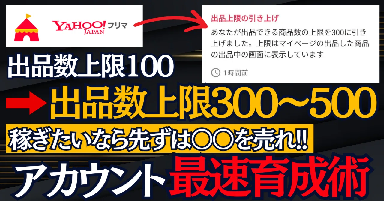 ヤフーフリマの出品数上限を100から300に解除する方法。物販副業で稼ぐ