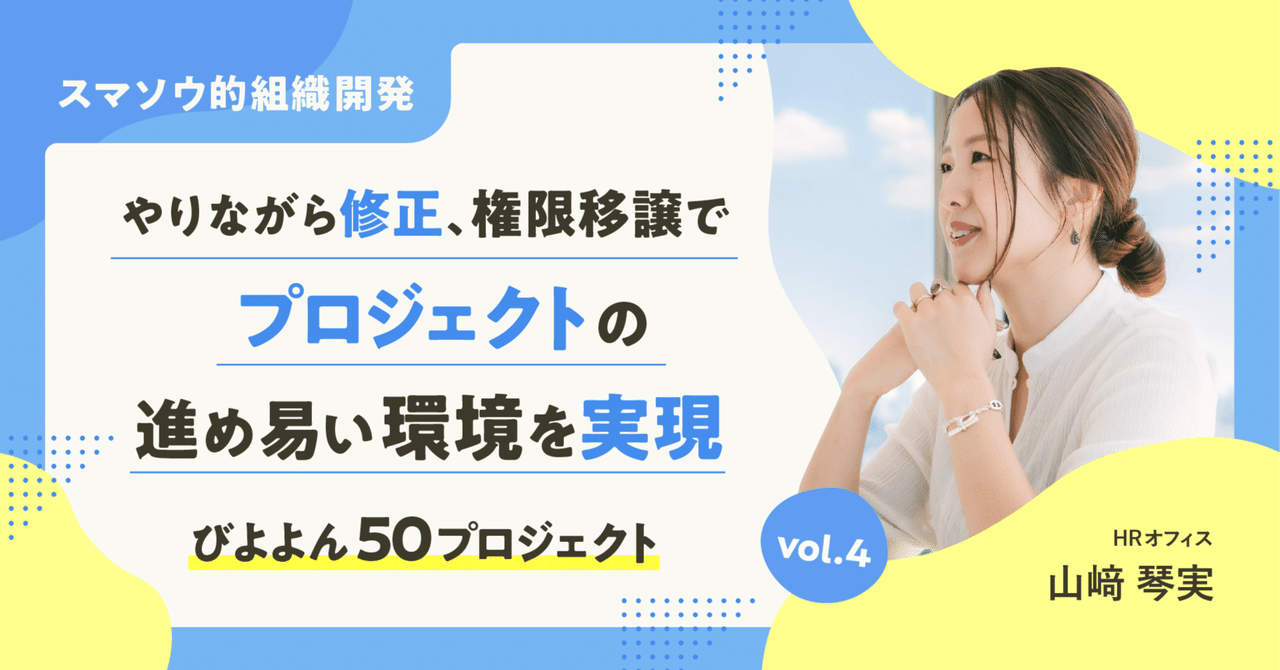 【スマソウ的組織開発】【びよよん５０】やりながら修正、権限移譲でプロジェクトの進め易い環境を実現