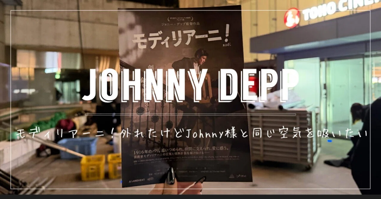 Johnny Depp｠モディリアーニ！外れたけどJohnny様と同じ空気を吸い 