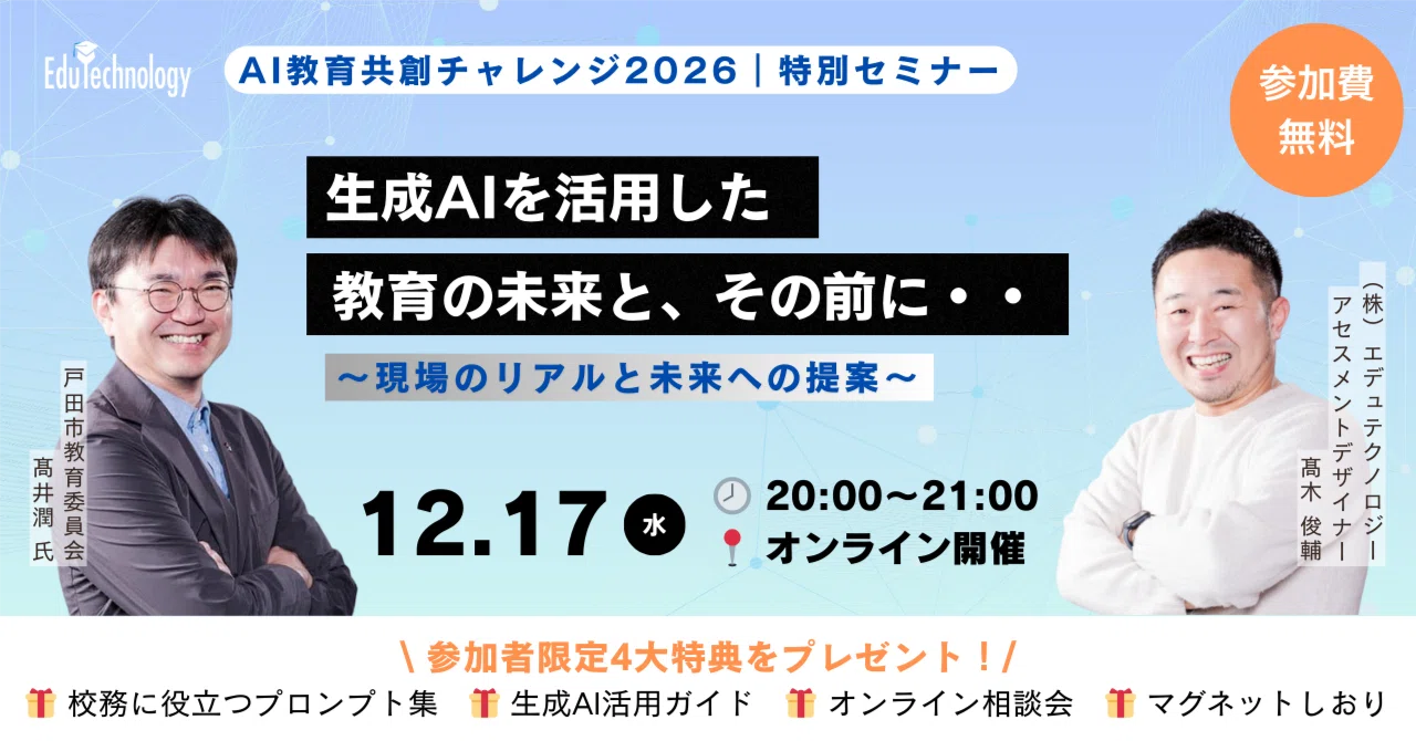 AI教育共創チャレンジ2026】特別セミナー 生成AIを活用した教育の未来