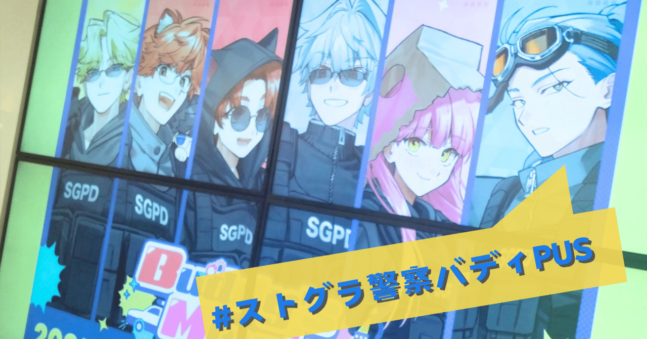 ストグラ警察バディPUS 買い物だけしてきた！｜なめさん