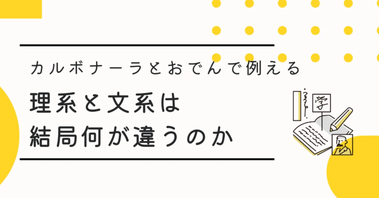 理系 と 文系 の 違い
