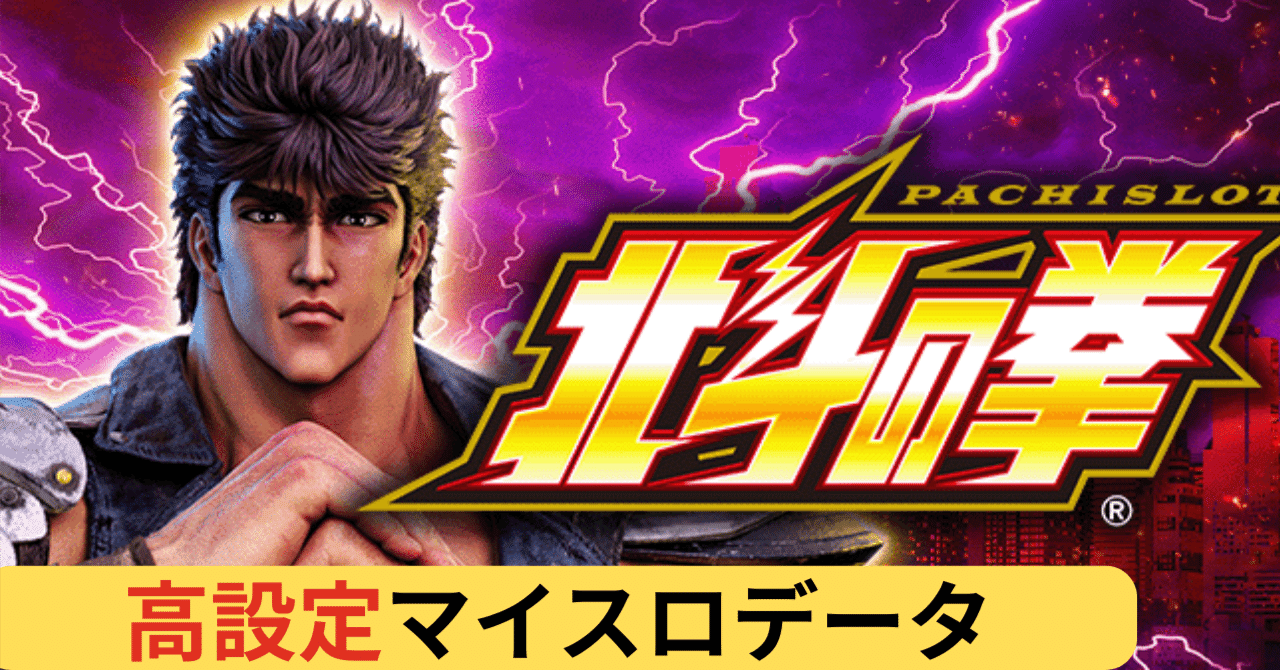 スマスロ北斗の拳マイスロデータ】｜わろた