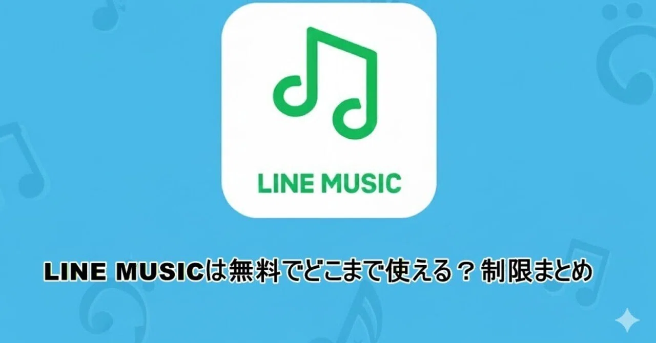 LINE MUSICは無料でどこまで使える?制限まとめ&もっと便利に使うコツ|misskitty