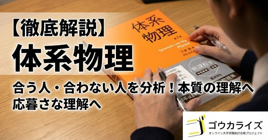 物理の本格派参考書】『体系物理』を徹底解説！【合う人・合わない人を