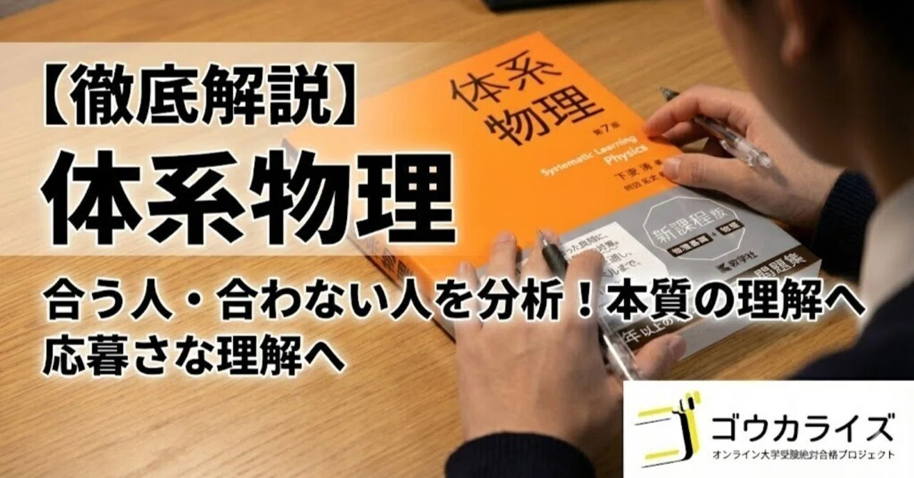 物理の本格派参考書】『体系物理』を徹底解説！【合う人・合わない人を 