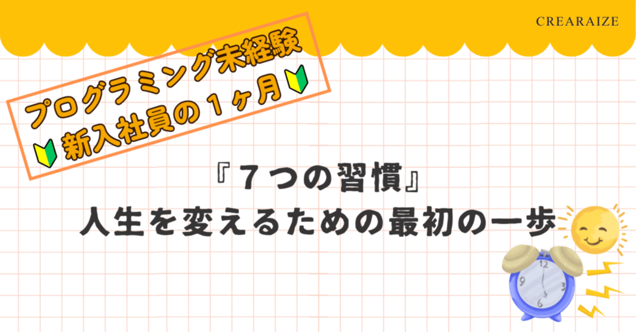 未経験ブログ】『7つの習慣』：人生を変えるための最初の一歩｜株式