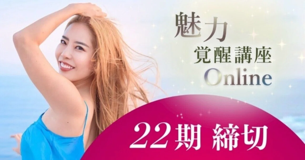 魅力覚醒講座22期💎申込最終日＆限定特典追加✨｜ロッティ｜人生の