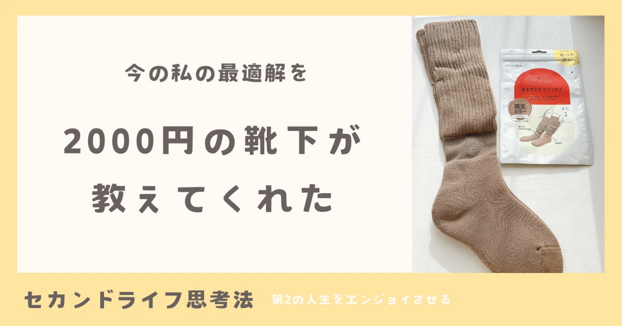 2000円の靴下が教えてくれた、今の私の最適解｜くるる/ノートで整う 