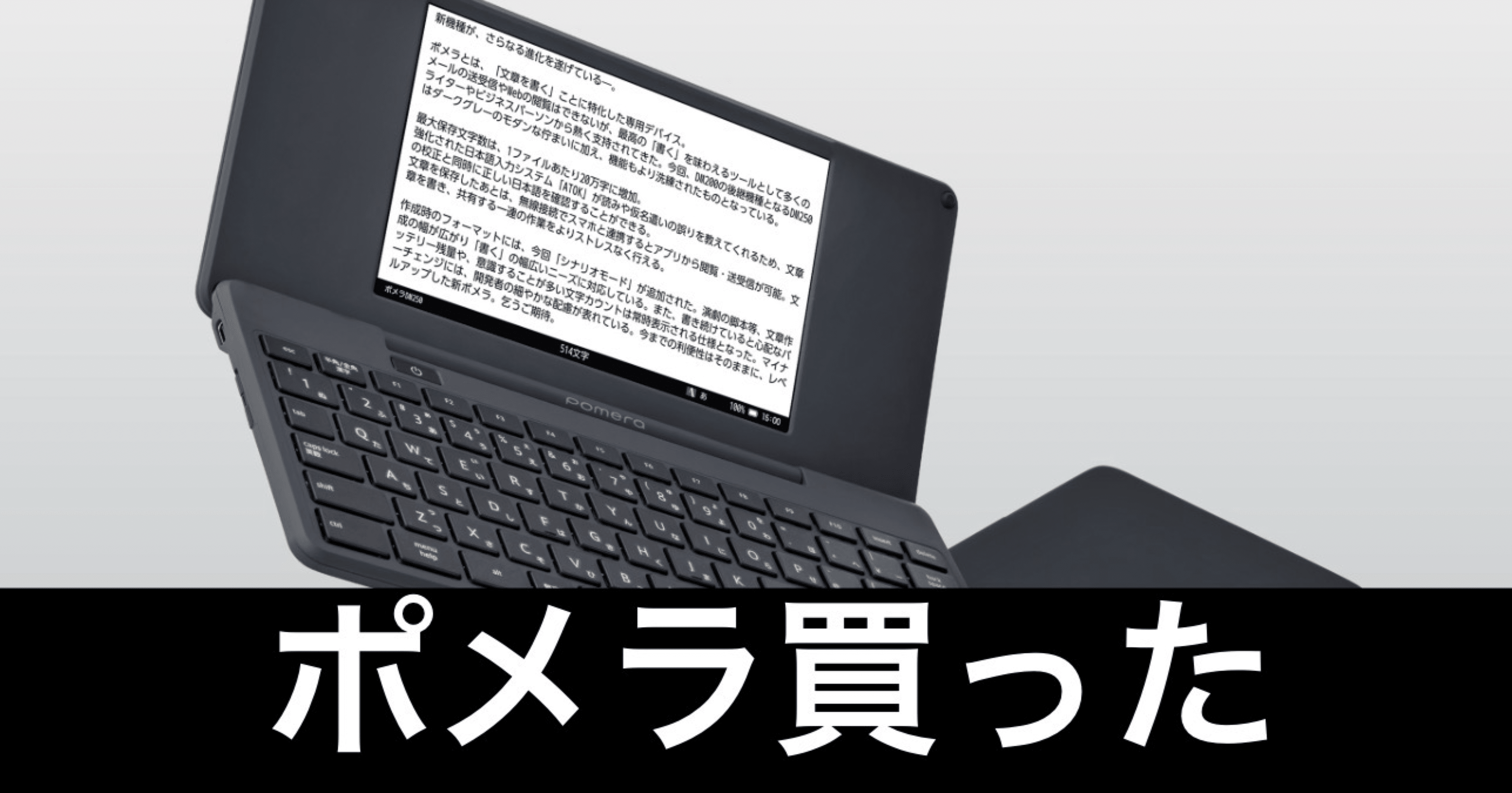 ポメラ買った。最強の執筆マシンだった。｜ガジェットはむおっち