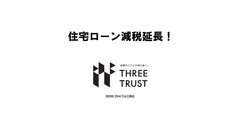 2025.12.4  「住宅ローン減税、５年延長」との報道がありました。