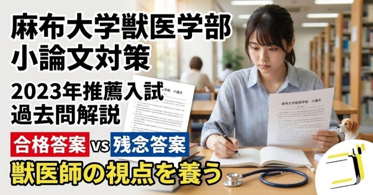 麻布大学学校推薦型選抜 小論文対策① 2023を題材に｜ゴウカライズ