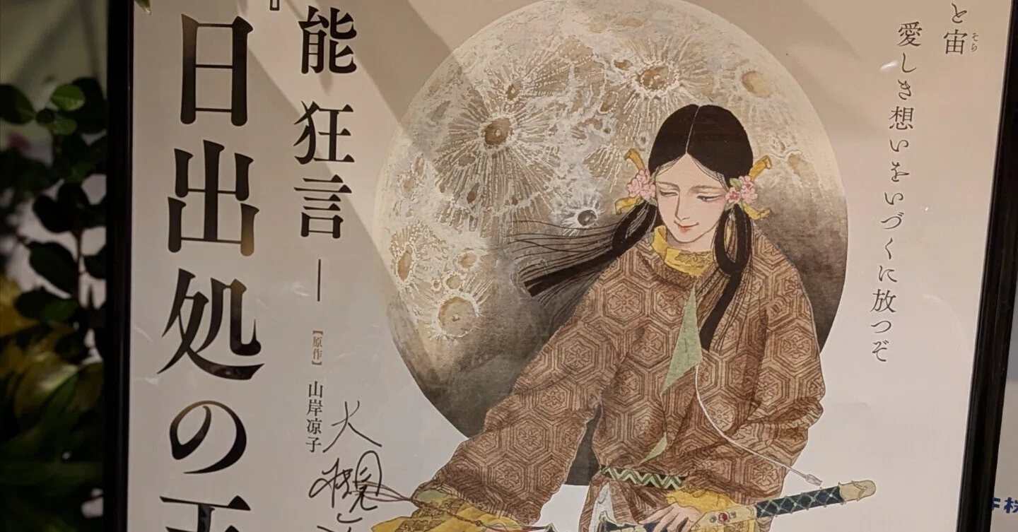 能・狂言日記／日出処の天子｜たのころはんな