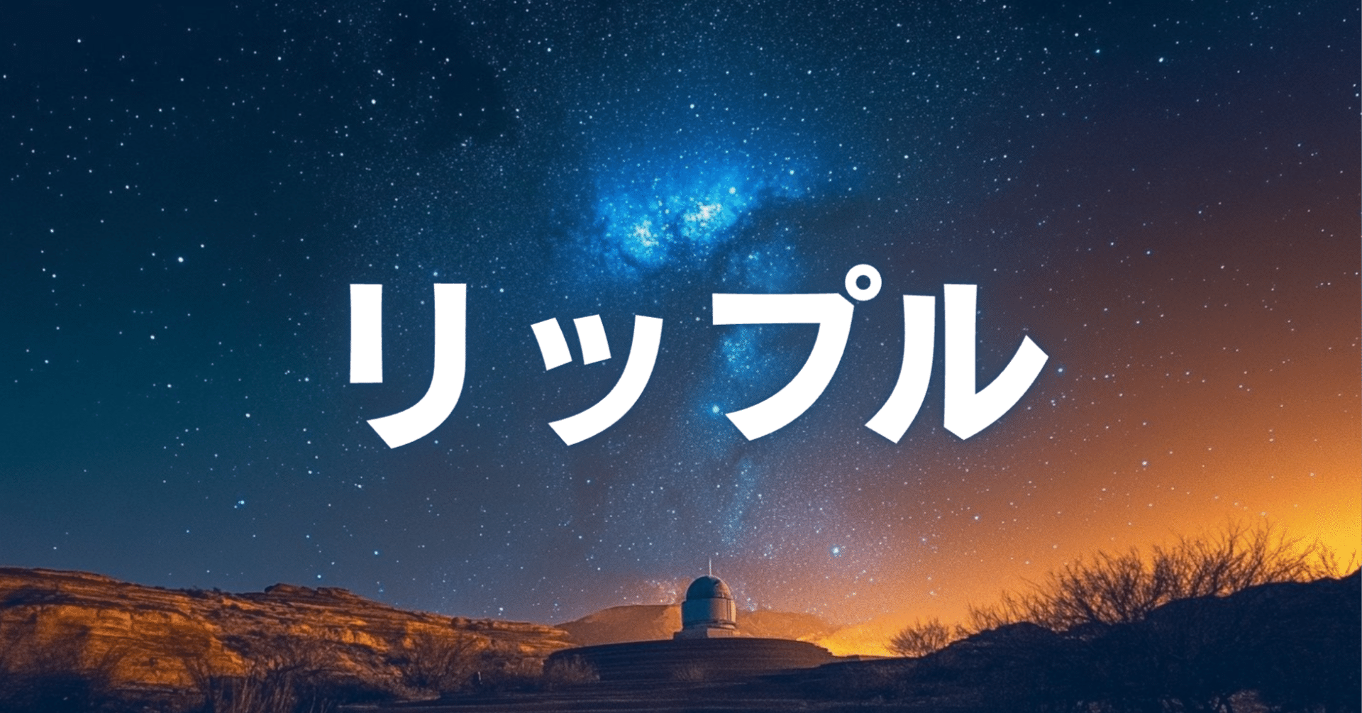XRP、強気サイン出てるのに上がらない…この「違和感」の正体を解説する｜百式＄仮想通貨ニュース解説