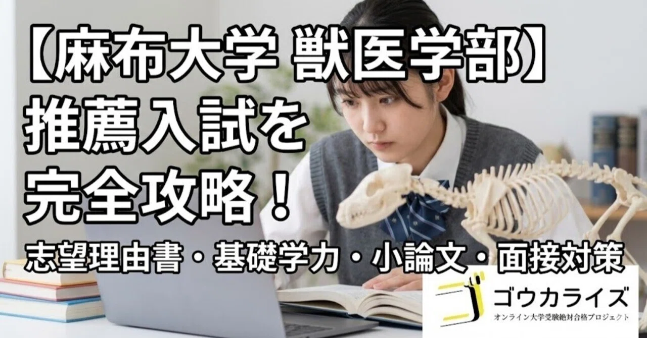 麻布大学 獣医学部】推薦入試を完全攻略！｜ゴウカライズ (オンライン