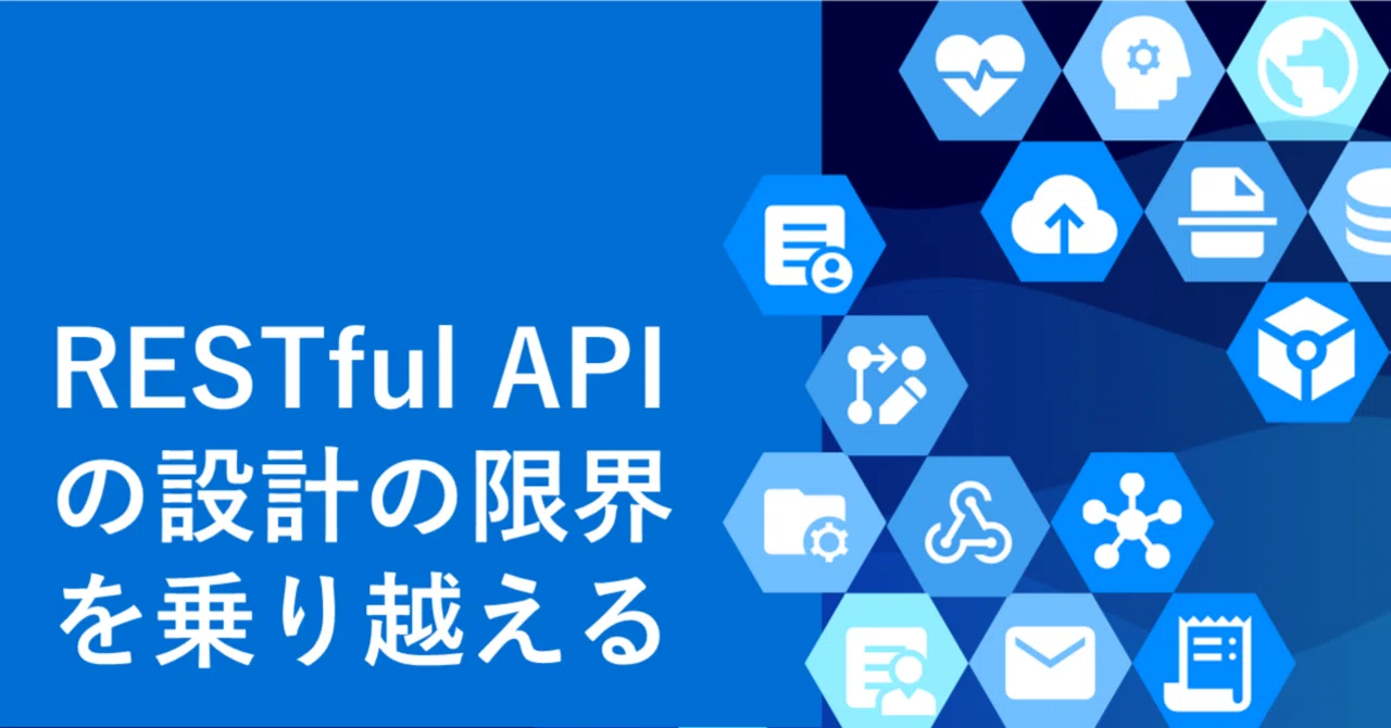 RESTful API の設計の限界を乗り越える｜ラキール公式｜株式会社 