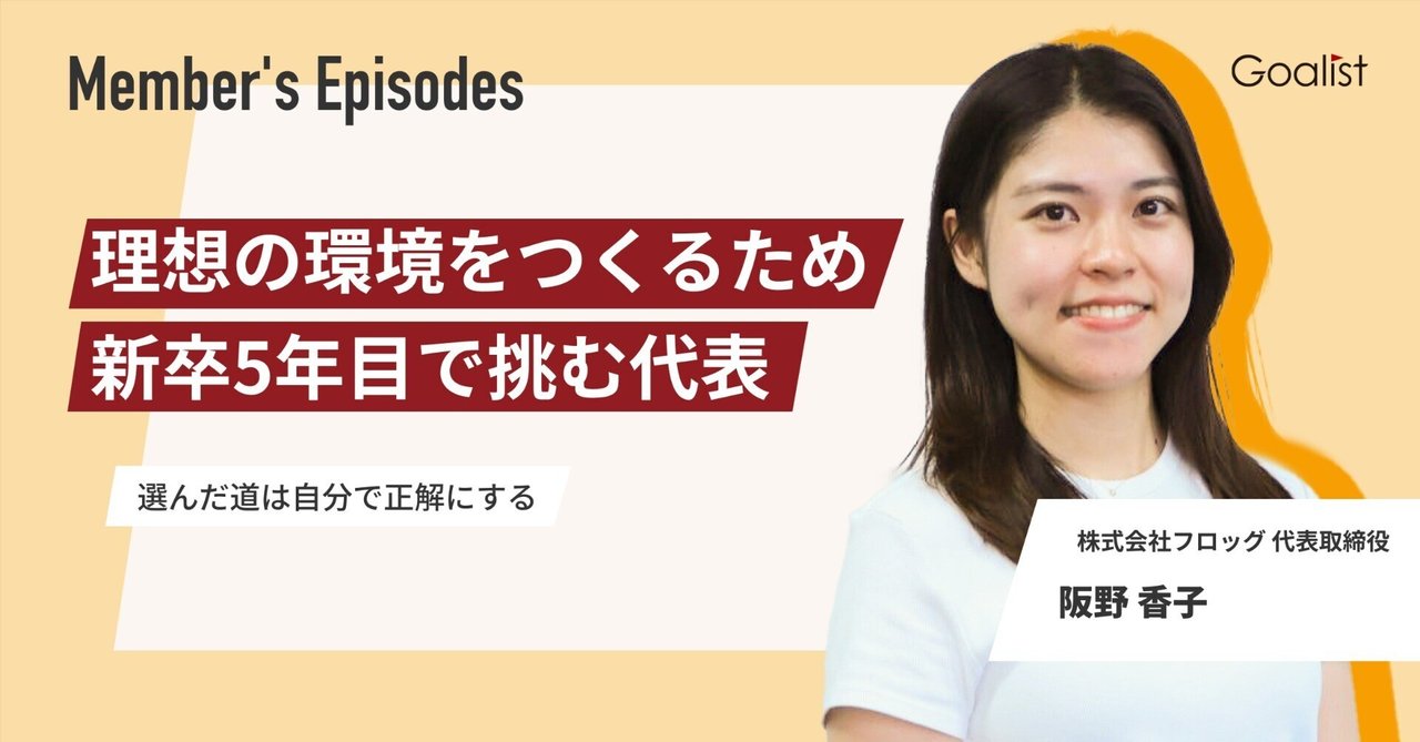 理想の環境をつくるため、新卒5年目で挑む取締役～選んだ道は自分で正解にする～