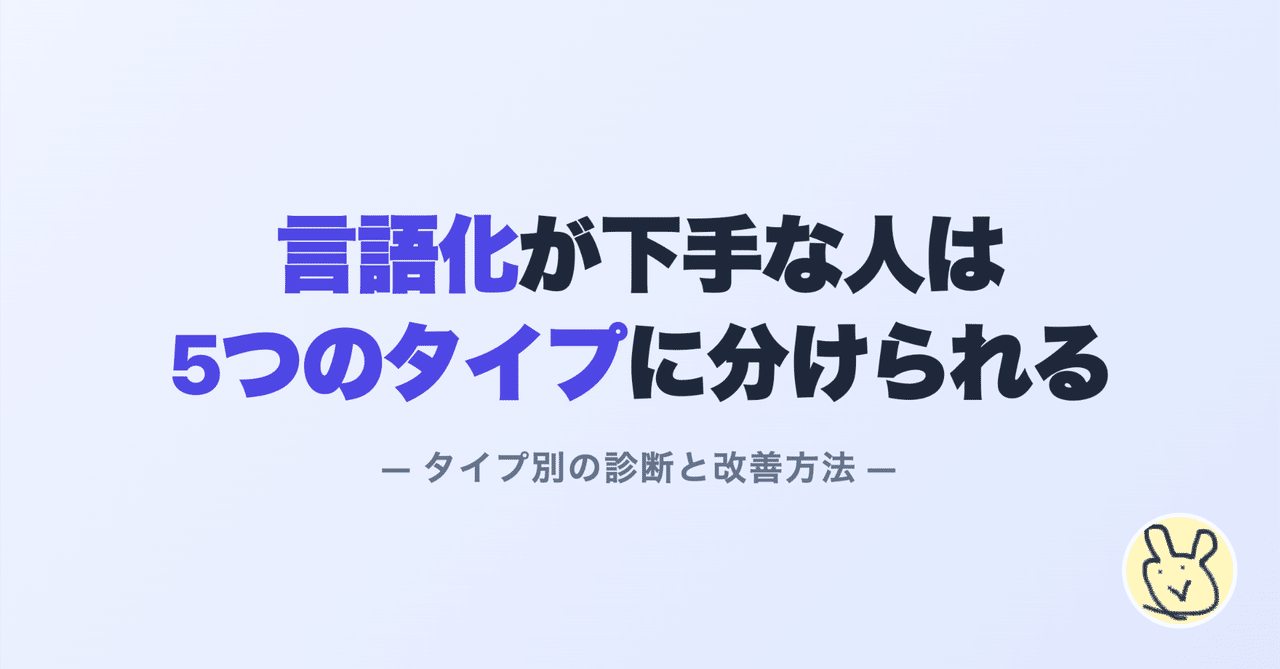 言語化が下手な人は5つのタイプに分けられる｜すてぃお