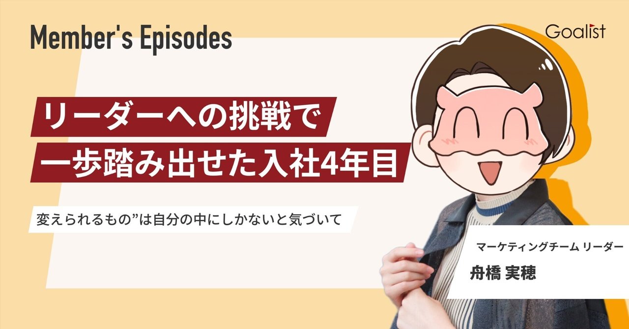 リーダーへの挑戦で一歩踏み出せた入社4年目 ～“変えられるもの”は自分の中にしかないと気づいて～