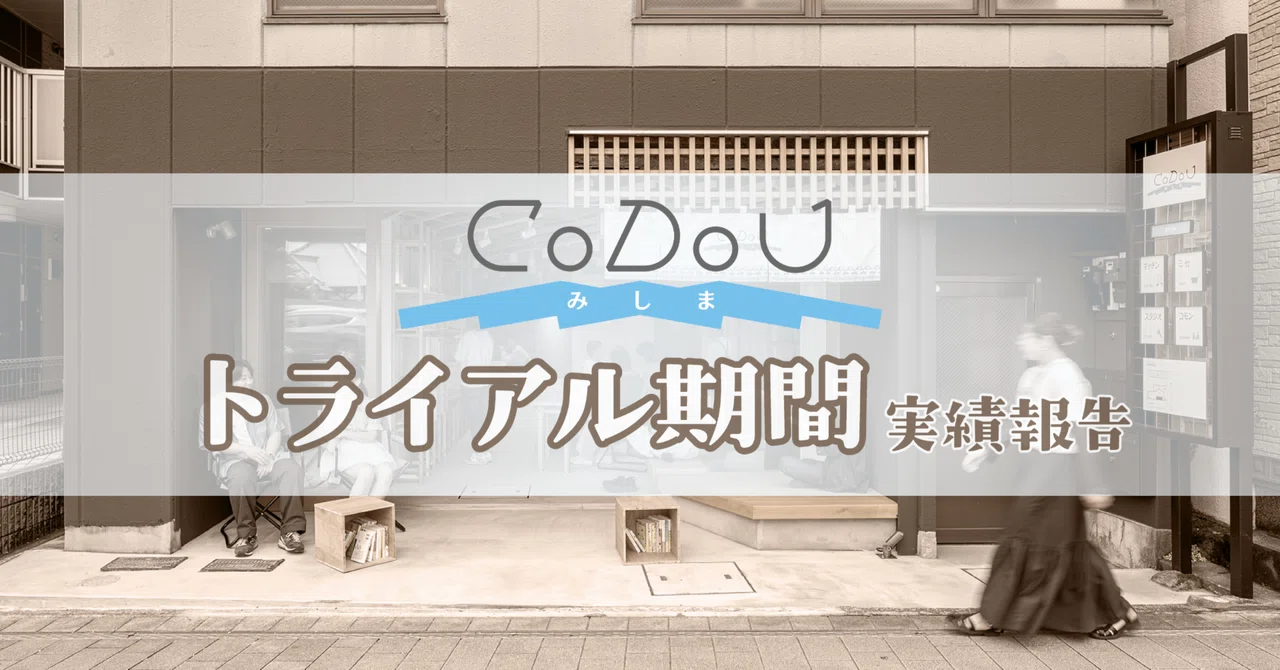 Codou Inscriptionat トライアル期間|CoDoU実績報告|CoDoU みしま