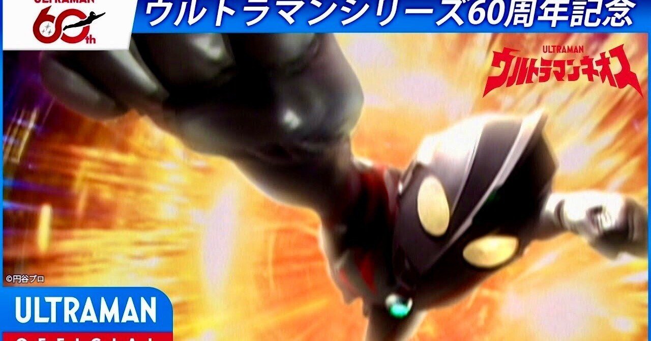 特別配信＞『ウルトラマンネオス』第1話 「ネオス誕生」【ウルトラマン