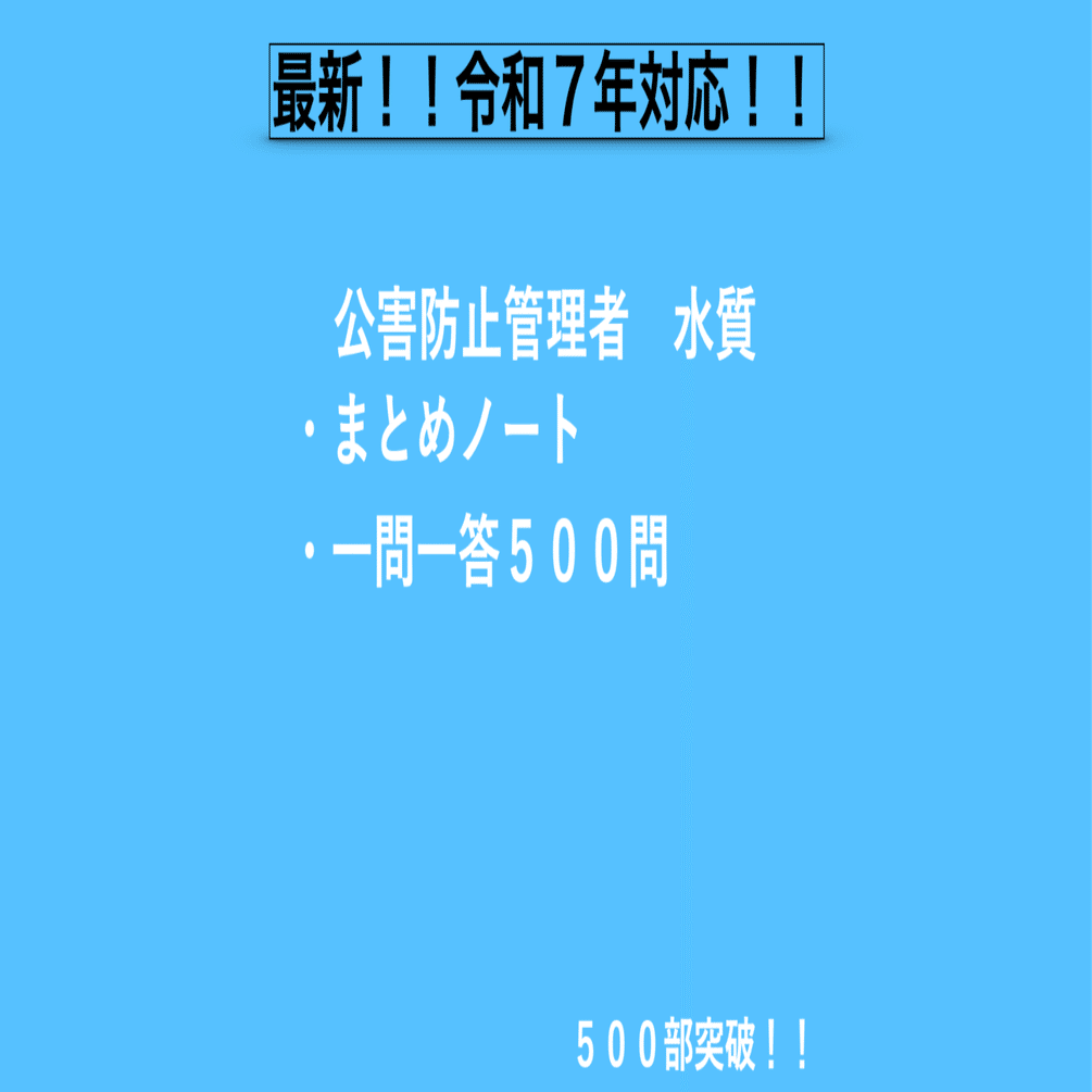 プランA]公害防止管理者 水質｜合格対策 まとめノート＋一問一答｜のあ