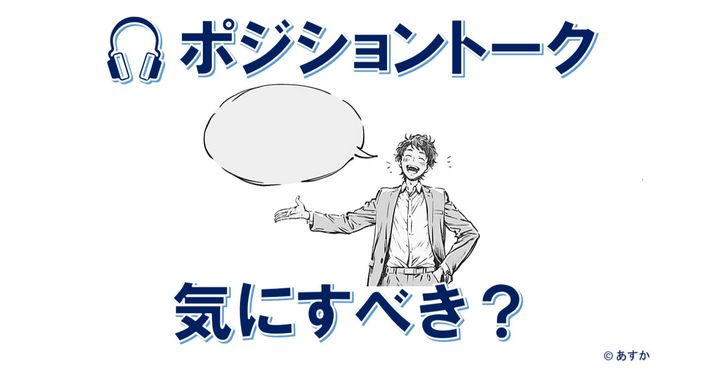 🎧ポジショントークは気にしなくてもいいと思う理由｜あすか（元サイエンスライター）