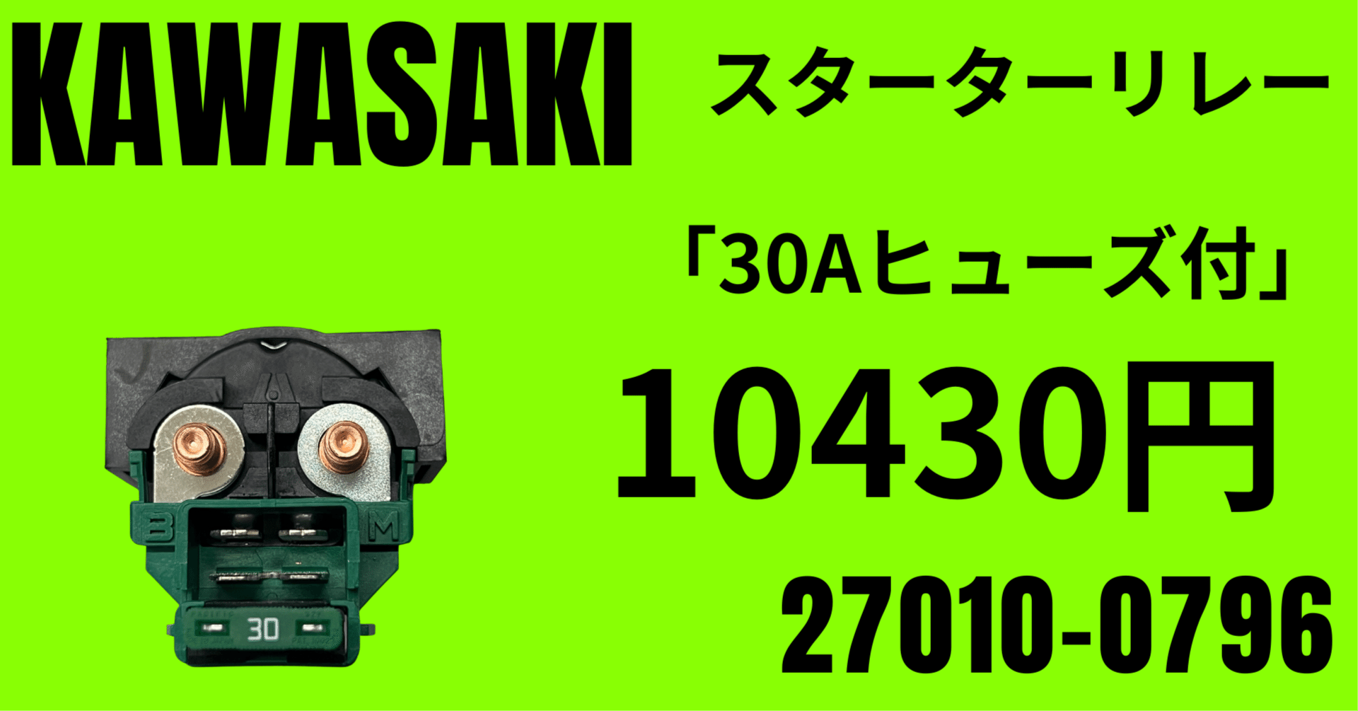 カワサキ純正部品｜30A付250カプラーダンパー固定」スターターリレー