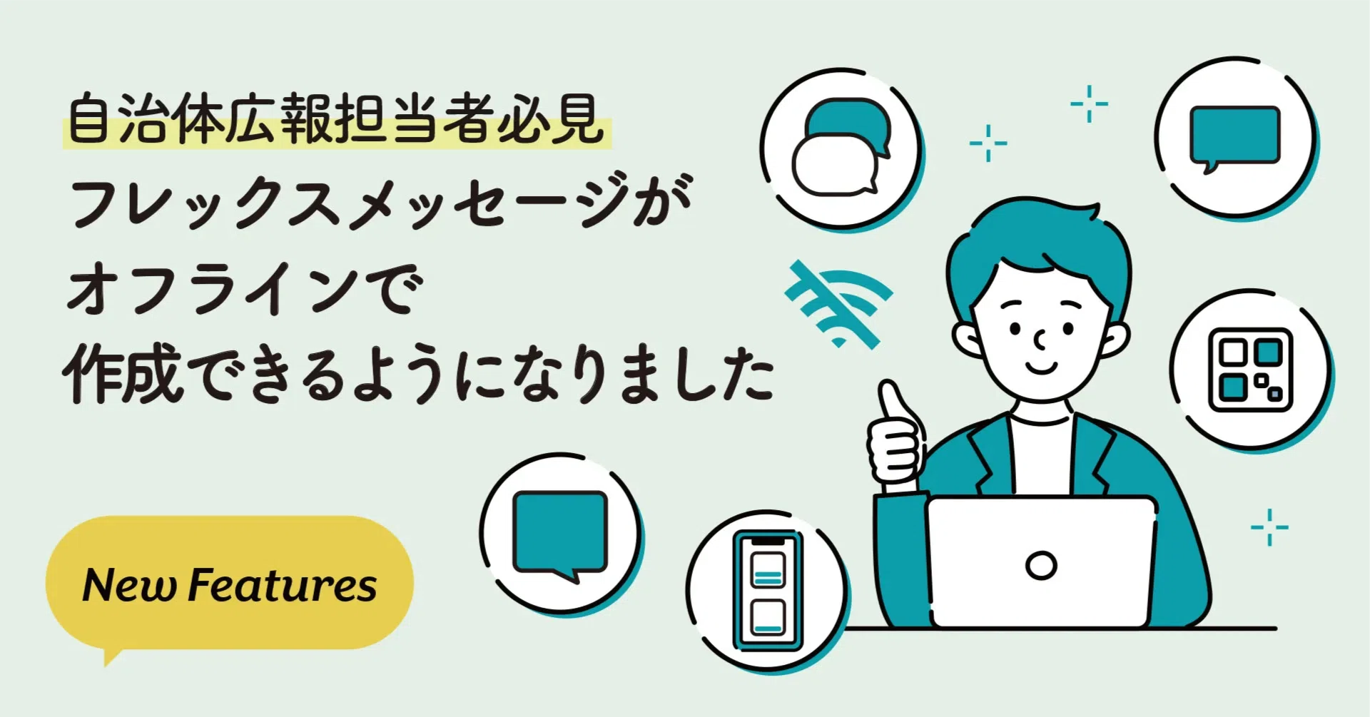 自治体広報担当者必見。フレックスメッセージがオフラインで作成できる
