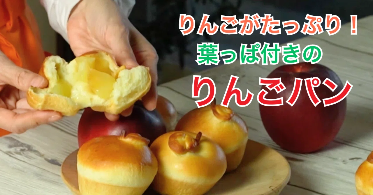 甘酸っぱい紅玉のりんごパン。翌日がもっとおいしい理由｜松尾美香