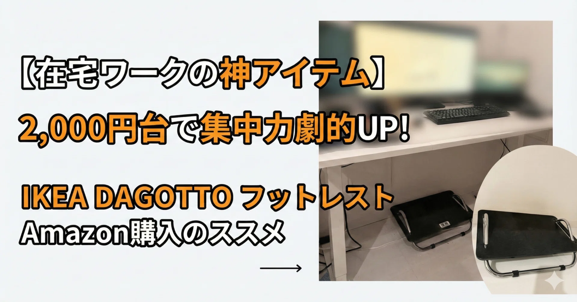 在宅ワークの神アイテム】たった2,000円で集中力が劇的アップ？IKEAの