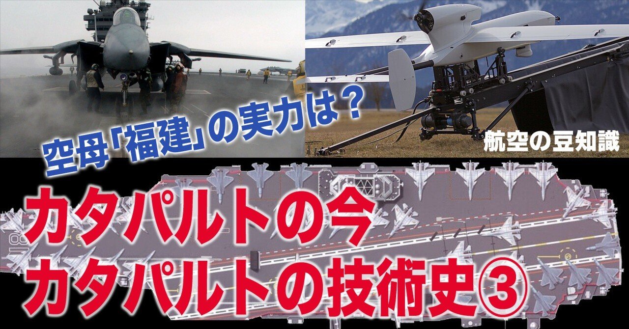 カタパルトの今〜カタパルトの技術史③｜ワンモア@航空エッセイ