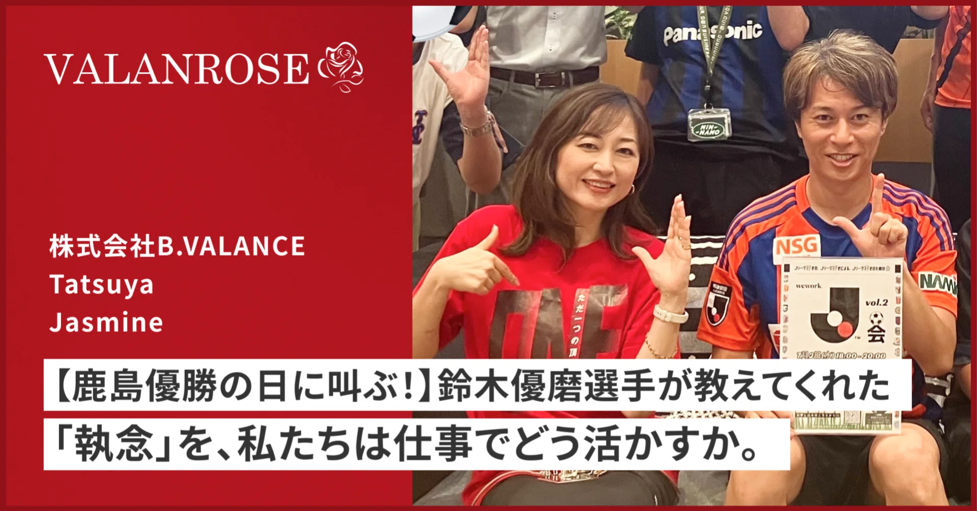 鹿島優勝の日に叫ぶ！】鈴木優磨選手が教えてくれた「執念」を、私たち