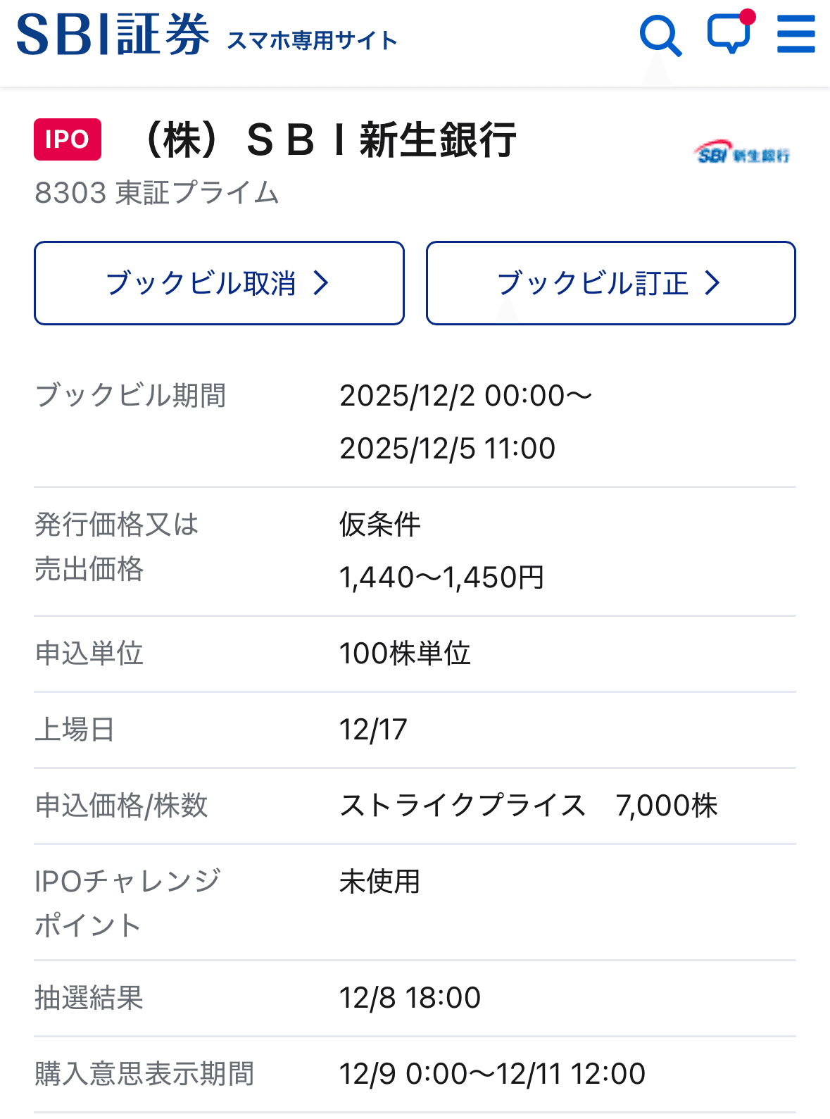 今年最後の運試し！SBI新生銀行IPO申し込みました｜kazuday