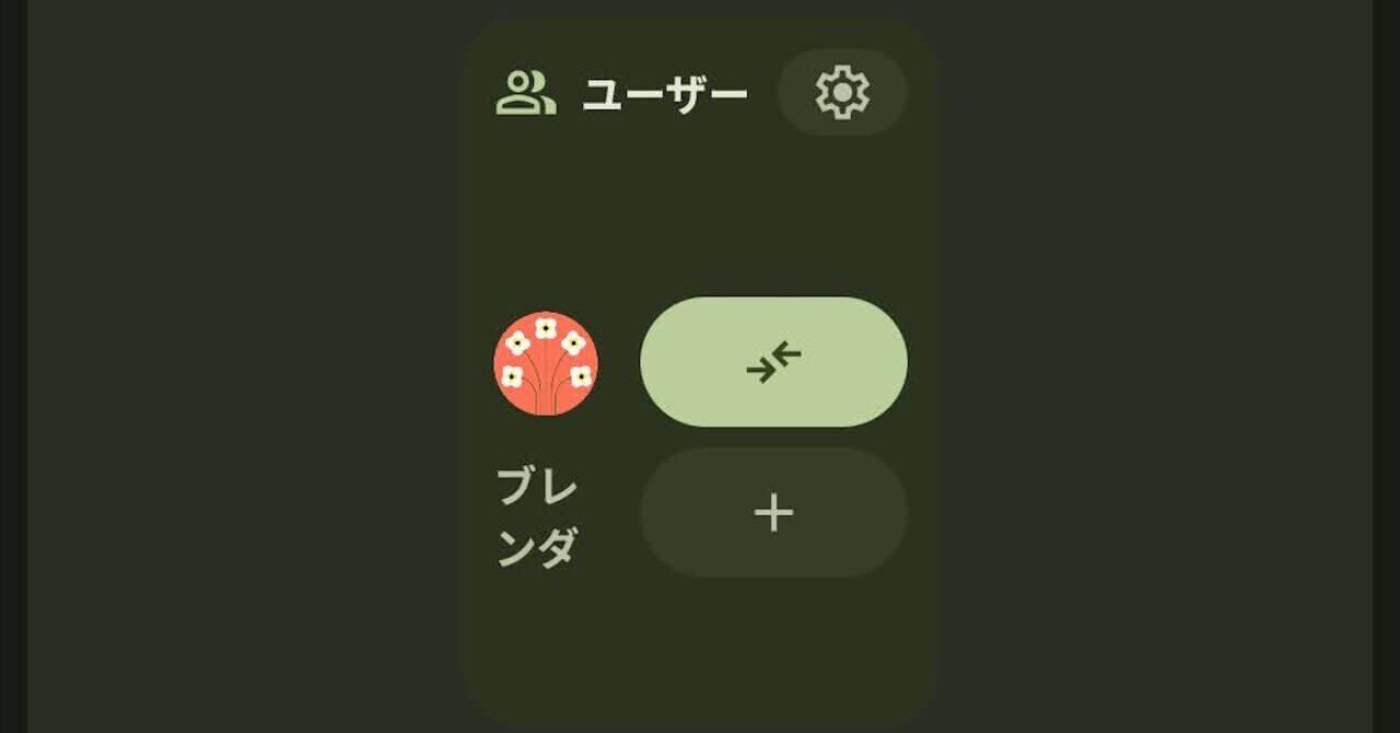 Google Pixel、新ウィジェット「👥ユーザー」展開【Android 16 QPR2】｜Jetstream - ガジェット情報セレクトメディア