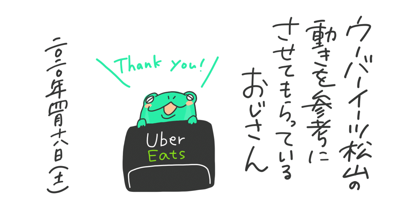 ウーバーイーツ松山の動きを参考にさせてもらっているおじさん|るいる