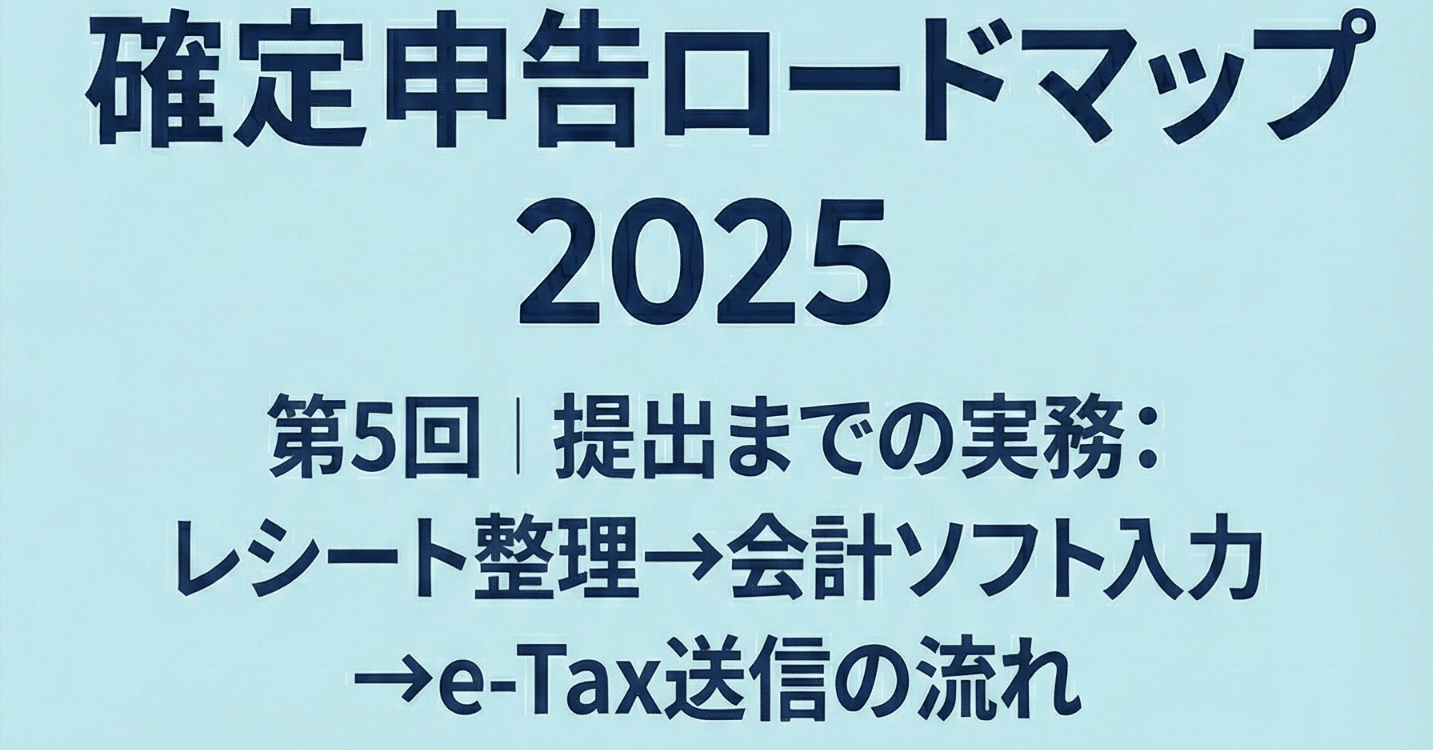 連載】メルカリShopsの確定申告ロードマップ  最終回｜提出までの実務：レシート整理→会計ソフト入力→e-Tax送信の流れ｜タスクタナカ｜フリマのツール開発者