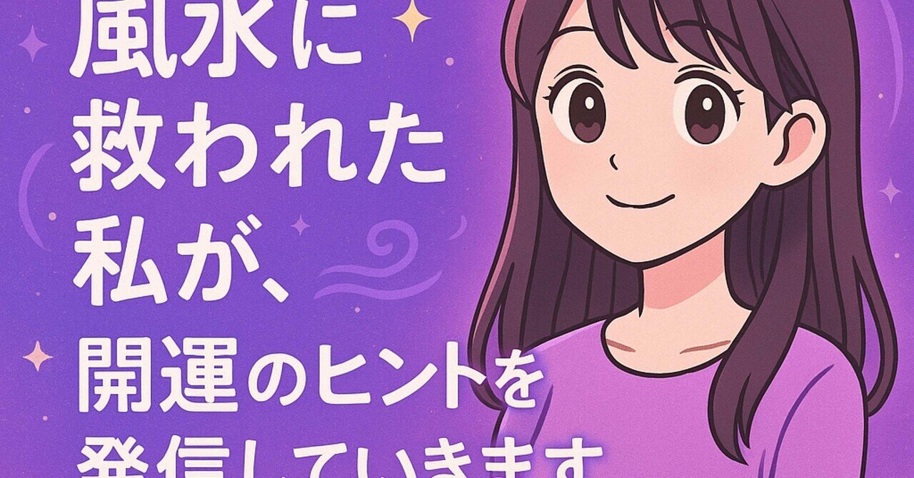風水は「自分で運を動かせる」占い。私の体験から伝えたいこと｜月と風