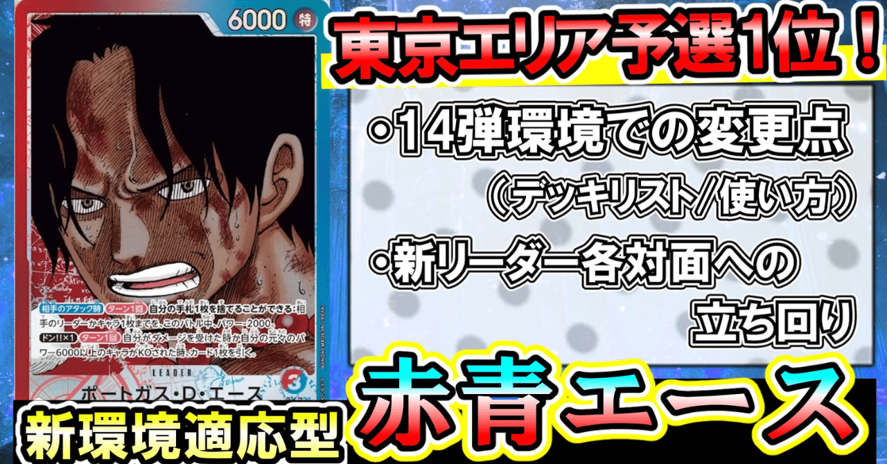 ワンピカード】東京第一エリア大会ベスト16/予選全勝1位通過/赤青