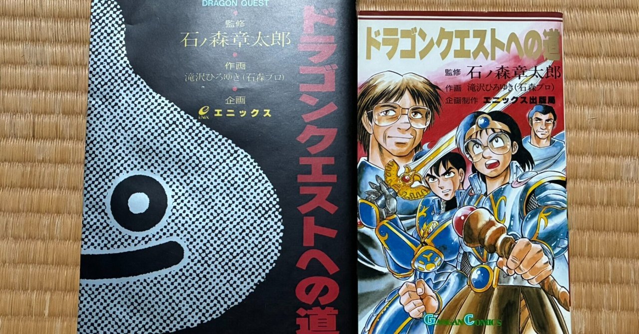 希少 初版 ドラゴンクエストへの道 石ノ森章太郎 エニックス ガンガン