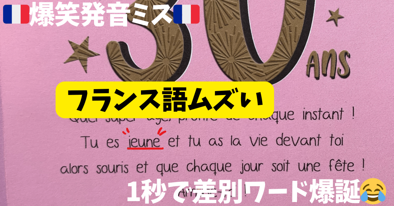 🇫🇷フランス語🇫🇷発音ミス】1秒で差別ワード爆誕｜みなさんは