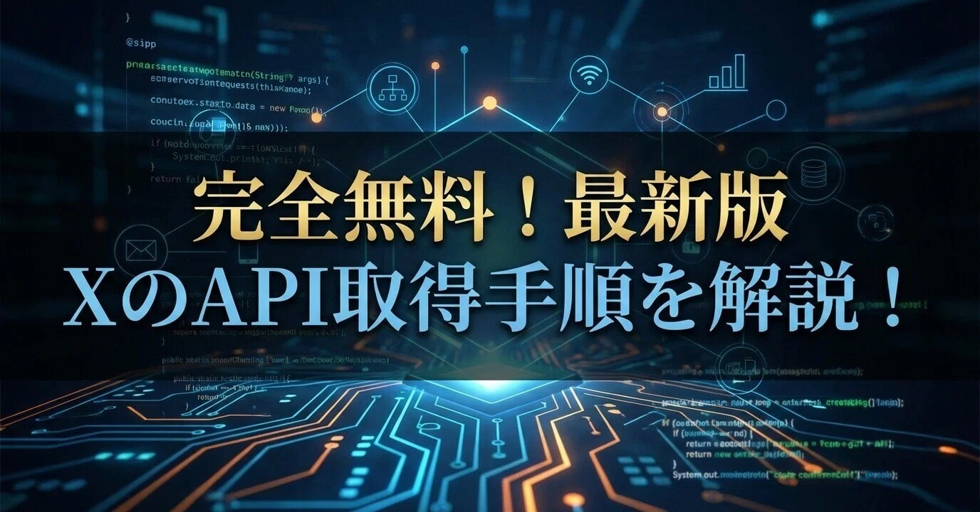 2025年最新】X API取得方法｜プログラミング未経験でもできた完全