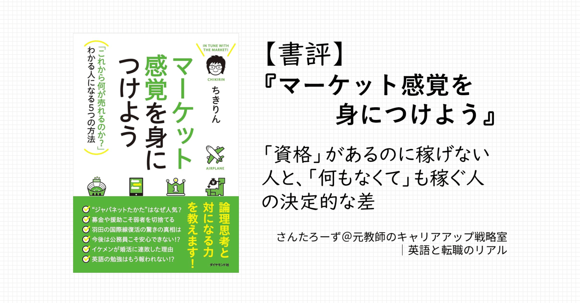 書評】『マーケット感覚を身につけよう』｜「資格」があるのに稼げない